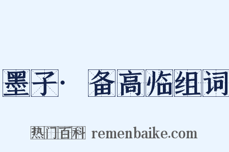 墨子·备高临组词是什么意思的图片